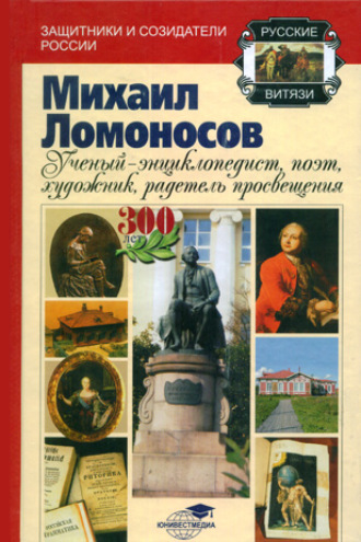 . Михаил Ломоносов: учёный-энциклопедист, поэт, художник, радетель просвещения