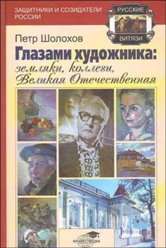 . Глазами художника: земляки, коллеги, Великая Отечественная