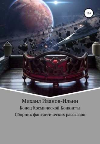 . Конец Космической Конкисты