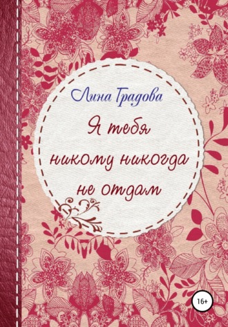 Лина Градова. Я тебя никому никогда не отдам