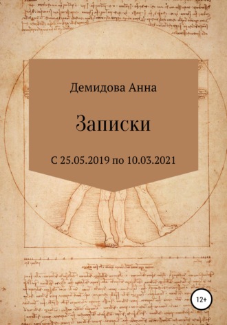 . Записки