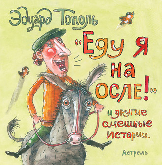 Эдуард Тополь. «Еду я на осле!» и другие смешные истории (сборник)
