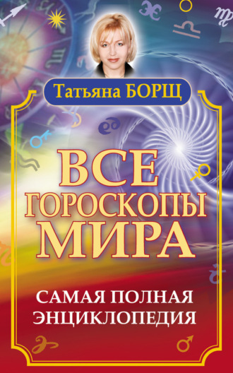 . Все гороскопы мира. Самая полная энциклопедия