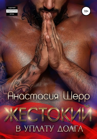 Анастасия Шерр. Жестокий. В уплату долга