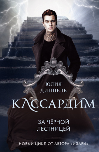 Юлия Диппель. За Черной лестницей
