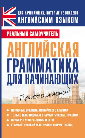. Английская грамматика для начинающих