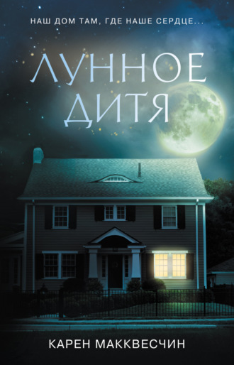 . Лунное дитя
