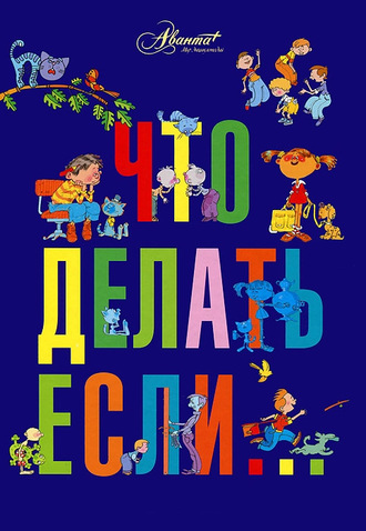 . Что делать, если… (сборник)