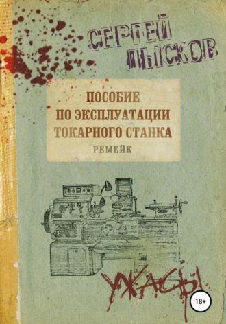 . Пособие по эксплуатации токарного станка. Ремейк