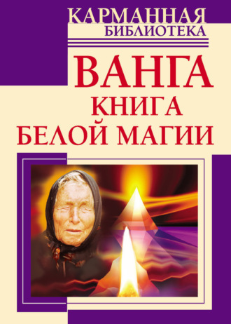 . Ванга. Книга белой магии