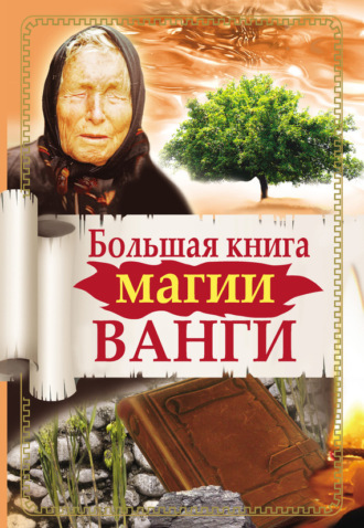 . Большая книга магии Ванги