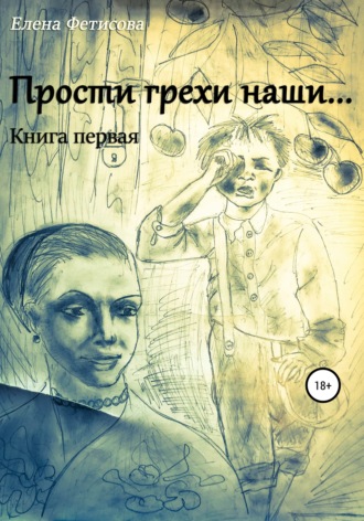 . Прости грехи наши… Книга первая