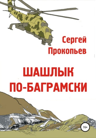 Сергей Прокопьев. Шашлык по-баграмски