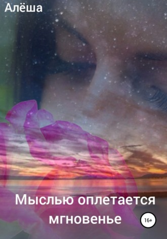 . Мыслью оплетается мгновенье