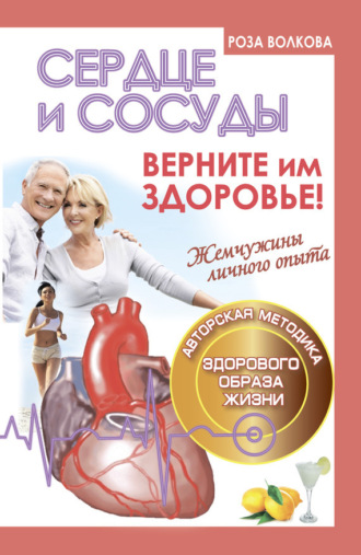 . Сердце и сосуды. Верните им здоровье