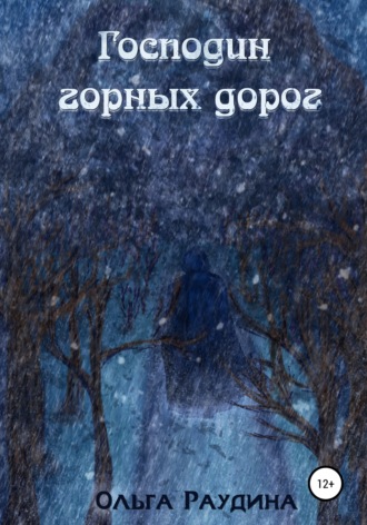 Ольга Раудина. Господин горных дорог