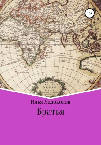 Илья Олегович Ледоколов. Братья
