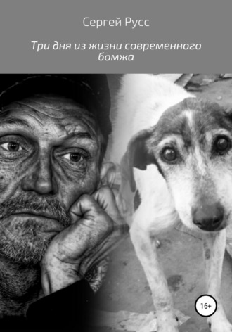 . Три дня из жизни современного бомжа