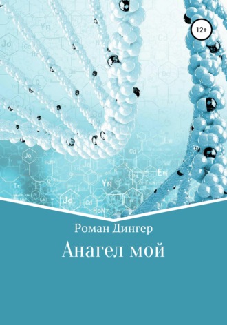 . Анагел мой
