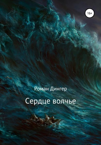 Роман Дингер. Сердце волчье