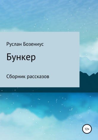. Бункер
