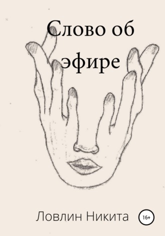 Никита Ловлин. Слово об эфире