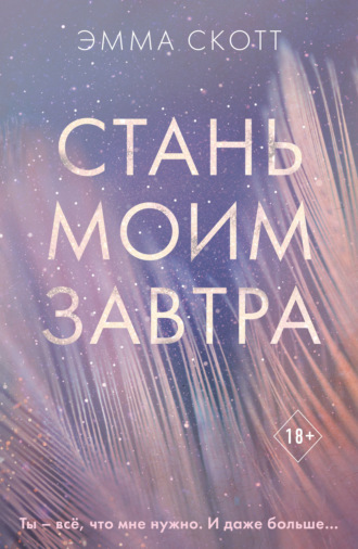Эмма Скотт. Стань моим завтра