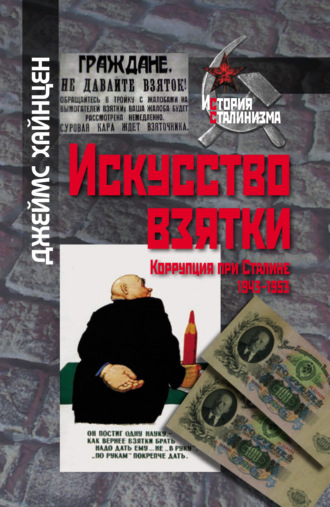Джеймс Хайнцен. Искусство взятки. Коррупция при Сталине, 1943–1953