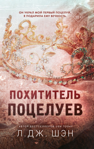 . Похититель поцелуев