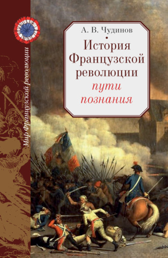 . История Французской революции: пути познания