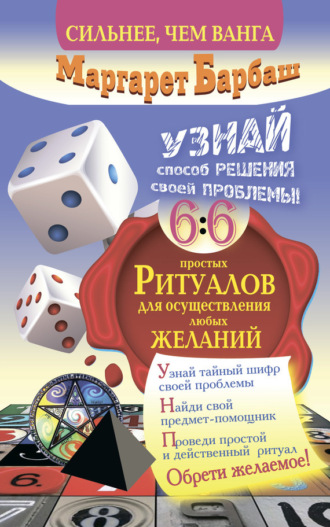 . Узнай способ решения своей проблемы! 66 простых ритуалов для осуществления любых желаний