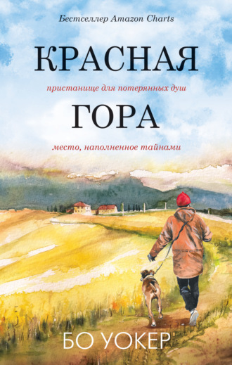 . Красная гора