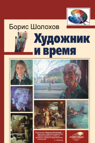 Борис Анатольевич Шолохов. Художник и время