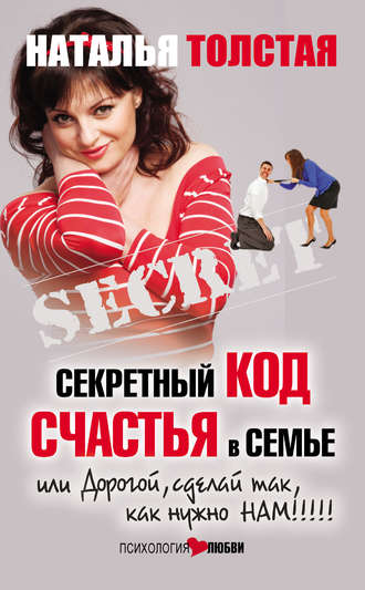 . Секретный код счастья в семье, или Дорогой, сделай так, как нужно нам!