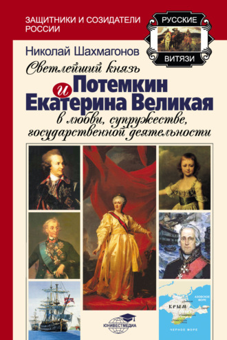 . Светлейший Князь Потёмкин и Екатерина Великая в любви, супружестве, государственной деятельности