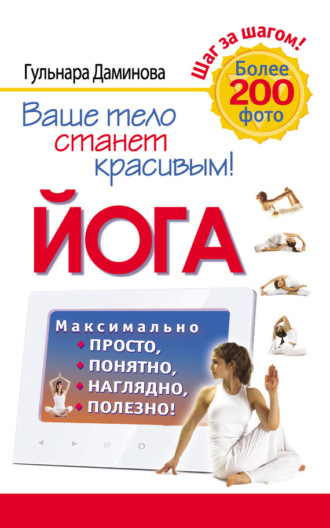 . Йога. Максимально просто, понятно, наглядно и полезно!