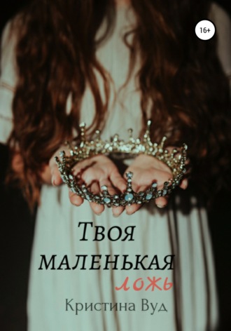 . Твоя маленькая ложь
