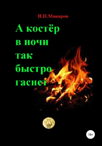 . А костер в ночи так быстро гаснет