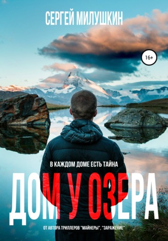 . Дом у озера. Паранормальная история