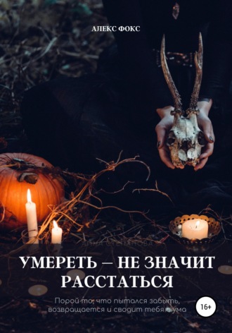 Алекс Фокс. Умереть – не значит расстаться