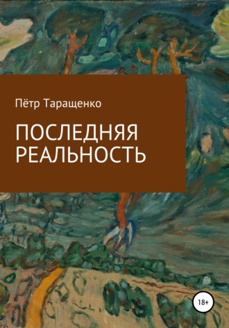 Пётр Таращенко. Последняя реальность