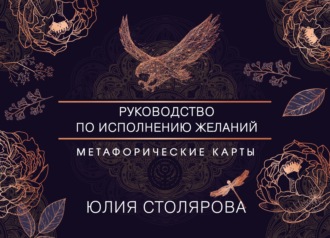 . Искусство получать. Метафорические карты для исполнения желаний
