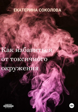 Екатерина Алексеевна Соколова. Как избавиться от токсичного окружения