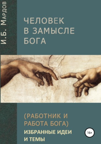И. Б. Мардов. Человек в Замысле Бога. Избранные идеи и темы