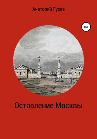 Анатолий Алексеевич Гусев. Оставление Москвы