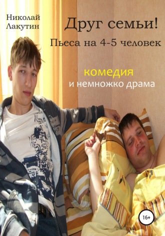 Николай Лакутин. Друг семьи! Пьеса на 4-5 человек. Комедия и немножко драма