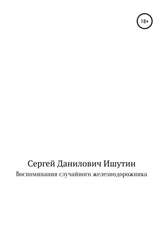 . Воспоминания случайного железнодорожника