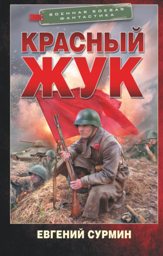 . Красный Жук