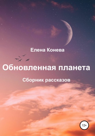 . Обновленная планета. Сборник рассказов