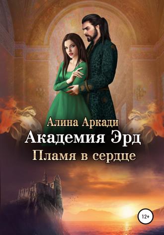 Алина Аркади. Академия Эрд. Пламя в сердце